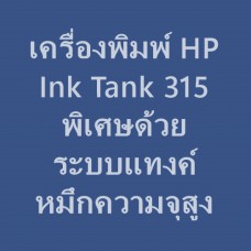 เครื่องพิมพ์ HP Ink Tank 315 พิเศษด้วยระบบแทงค์หมึกความจุสูง