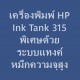 เครื่องพิมพ์ HP Ink Tank 315 พิเศษด้วยระบบแทงค์หมึกความจุสูง