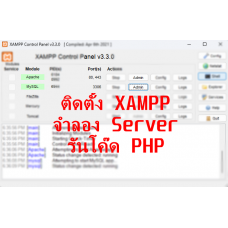 ติดตั้ง XAMPP จำลองการใช้งาน Server รันโค๊ด php