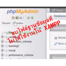 วิธีลบไฟล์ฐานข้อมูลที่ไม่ได้ใช้งานใน XAMPP (ไฟล์ที่สร้างขึ้นใน PHP MyAdmin)