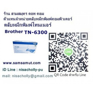 ตลับหมึกโทนเนอร์แท้ BROTHER TN-6300