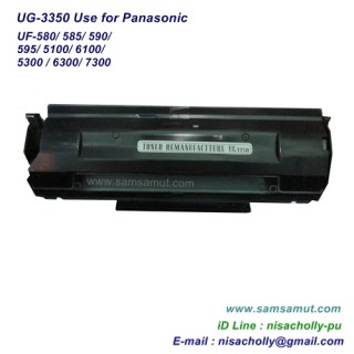 ตลับหมึก UG-3350 ตลับหมึกเทียบเท่า สำหรับ Panasonic