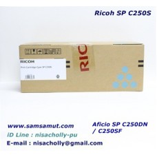 ตลับหมึกพิมพ์โทนเนอร์แท้ ริโก้ Ricoh SP C250DN/C250SF C สีฟ้า (1.6k)