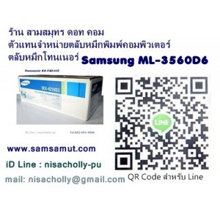 ตลับหมึกโทนเนอร์แท้ Samsung ML-3560D6