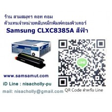 ตลับหมึกโทนเนอร์แท้ Samsung CLX-C8385A สีฟ้า