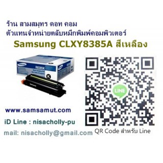 ตลับหมึกโทนเนอร์แท้ Samsung CLX-Y8385A สีเหลือง