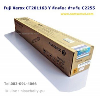 Fuji Xerox CT201163  Y สีเหลือง ตลับหมึกแท้  สำหรับ DocuPrint C2255 